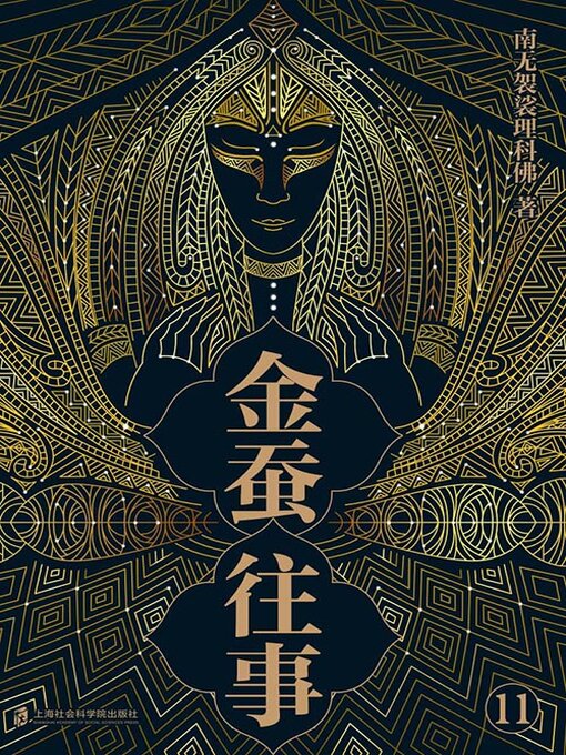 Title details for 金蚕往事11 by 南无袈裟理科佛 - Available